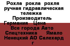 Рохла (рокла, рохля, ручная гидравлическая тележка) › Производитель ­ Германия › Цена ­ 5 000 - Все города Авто » Спецтехника   . Ямало-Ненецкий АО,Салехард г.